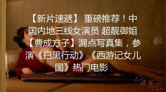 【新片速遞】 重磅推荐！中国内地三线女演员 超靓御姐【曹成方子】漏点写真集，参演《扫黑行动》《西游记女儿国》热门电影 