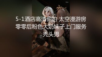 【极品性爱??重磅来袭】推特泡妞猛男『D先生』爆肏淫奴新作-与男友享受丰富的玩法 调教淫妻内射精液 高清720P版