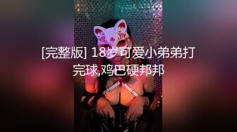 [完整版] 18岁可爱小弟弟打完球,鸡巴硬邦邦