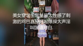 美女穿学生黑丝装太性感了刺激的鸡巴直接翘起爆操大声淫叫国语对白.