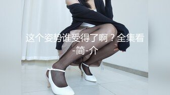 最新流出外表单纯美人痣小野模阿晴邻家乖乖女的感觉大胆私拍道具自慰馒头一线天诱人难挡