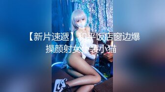 【新片速遞】 浓妆美少妇露脸全身肉丝跳蛋塞到白虎穴中，各种撩骚