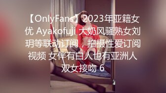 【OnlyFans】2023年亚籍女优 Ayakofuji 大奶风骚熟女刘玥等联动订阅，拍摄性爱订阅视频 女伴有白人也有亚洲人双女接吻 6