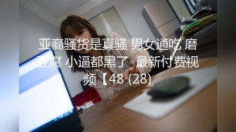 认证，青岛小m想3p赚钱一边抠逼一边聊和她男友的故事