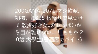 200GANA-2071 マジ軟派、初撮。 1325 桜祭りで見つけた散歩好き女..のおっぱいから目が離せない…！ ももか 20歳 大學生(居酒屋でバイト)