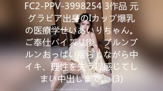 FC2-PPV-3998254 3作品 元グラビア出身のIカップ爆乳の医療学せいあいりちゃん。ご奉仕パイズリ後、ブルンブルンおっぱい揺らしながら中イキ、理性を失う程感じてしまい中出しまで。 (3)