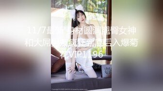 ★☆《极品反差✅淫女泄密》★☆万人求购OnlyFans纯绿男友分享精厕女友rayar最新私拍，炸裂的身材被单男各种肏吃精内射激情四射