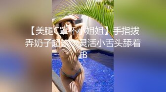 【美腿C罩杯小姐姐】手指拨弄奶子超软，灵活小舌头舔着JB