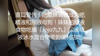 小仙女姐姐可御姐可萝莉顶级女神〖姜兔兔〗你的女神我的母狗~小母狗越是被羞辱越喜欢，被大鸡巴爸爸顶穿 (1)