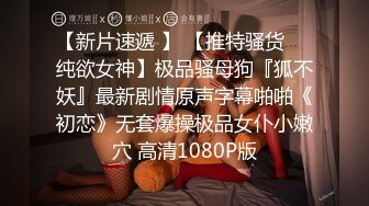 【新片速遞】商场女厕全景偷拍-短裙高跟美女店长❤️非常干净的无毛馒头嫩逼