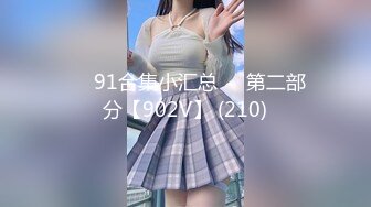 ❤️91合集小汇总❤️第二部分【902V】 (210)