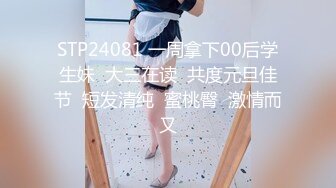 STP24081 一周拿下00后学生妹  大三在读  共度元旦佳节  短发清纯  蜜桃臀  激情而又