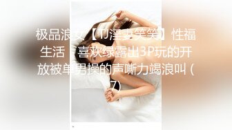 极品浪女【TJ淫妻笑笑】性福生活，喜欢绿露出3P玩的开放被单男操的声嘶力竭浪叫 (7)