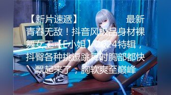 【新片速遞】  ❣️❣️❣️最新青春无敌！抖音风极品身材裸舞女王【E小姐】2024特辑，抖臀各种挑逗跳舞时胸部都快飘起来了，胸软爽至巅峰