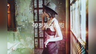 40岁熟女母狗