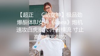 【超正❤️C站女神】极品劲爆酮体BJ女神《Baea》炮机速攻白虎蜜穴 汁液横流 寸止高潮爆发潮吹