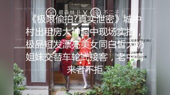 《极限偸拍?真实泄密》城中村出租房大神洞中现场实拍，极品短发漂亮美女同白皙大奶姐妹交替车轮式接客，老中青来者不拒