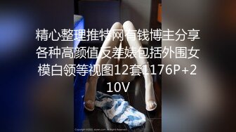 精心整理推特网有钱博主分享各种高颜值反差婊包括外围女模白领等视图12套1176P+210V