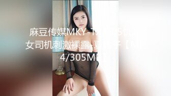 麻豆传媒MKY-TX-005饥渴女司机刺激裸露-夏晴子【MP4/305MB】