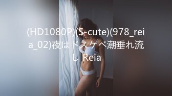 (HD1080P)(S-cute)(978_reia_02)夜はドスケベ潮垂れ流し Reia