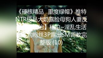 【新片速遞】烫发苗条少妇女上位被老公无套操逼，清晰进出阴道，逼逼塞得满满得，露脸口交