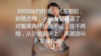  胖子传媒工作室美容院工作良家少妇，开车接上酒店操逼，看着文静，上了床操起了好骚