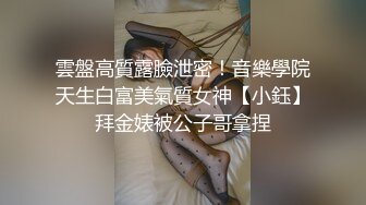 雲盤高質露臉泄密！音樂學院天生白富美氣質女神【小鈺】拜金婊被公子哥拿捏