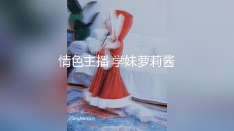 情色主播 学妹萝莉酱