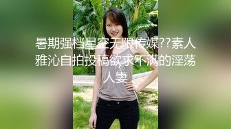 暑期强档星空无限传媒??素人雅沁自拍投稿欲求不满的淫荡人妻