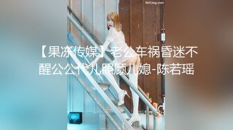 【果冻传媒】老公车祸昏迷不醒公公代儿照顾儿媳-陈若瑶