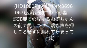 (HD1080P)(えぽす)(fc3696067)返済避難中の下町妻　認知症で心配するお婆ちゃんの前で見せつけ、喘ぎ声を押しころせずに漏れてしまって、、、  (1)