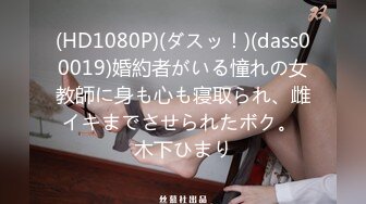 (HD1080P)(ダスッ！)(dass00019)婚約者がいる憧れの女教師に身も心も寝取られ、雌イキまでさせられたボク。 木下ひまり