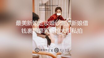 最美新娘定妆婚纱漏点新娘借钱裹照豪乳新娘大胆私拍