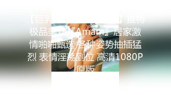 【巨乳美臀??极品骚货】推特极品美女『Amam』居家激情啪啪甄选 各种姿势抽插猛烈 表情淫荡到位 高清1080P原版