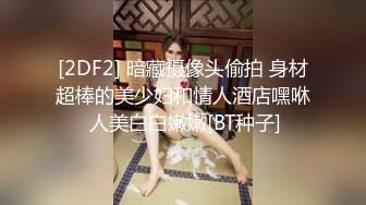  瘦子探花梦幻馆，19岁眼镜学生妹，极品反差婊，乖乖女脱光了释放心中淫欲，颜射爆花样玩的不少