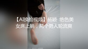 【AI换脸视频】杨颖  绝色美女床上躺，两个男人轮流爽