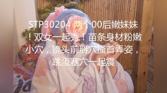 STP30204 两个00后嫩妹妹！双女一起秀！苗条身材粉嫩小穴，镜头前掰穴搔首弄姿，跳蛋塞穴一起震