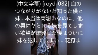 (中文字幕) [royd-082] 血のつながりがないと知った僕と妹…本当は両想いなのに、他の男にヤられる妹を見てしまい欲望が爆発した僕はついに妹を犯してしまい… 花狩まい