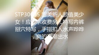 STP30035 甜美新人颜值美少女！应要求收费房！特写内裤掰穴特写，手指扣入水声哗哗，爽的高潮出水