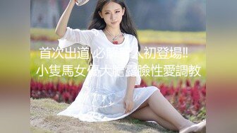 首次出道 必解新人初登場‼️小隻馬女優大膽露臉性愛調教