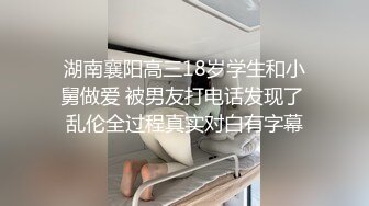 湖南襄阳高三18岁学生和小舅做爱 被男友打电话发现了 乱伦全过程真实对白有字幕