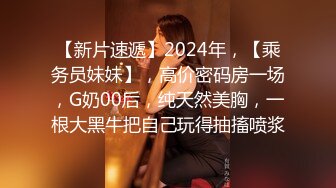 【新片速遞】2024年，【乘务员妹妹】，高价密码房一场，G奶00后，纯天然美胸，一根大黑牛把自己玩得抽搐喷浆