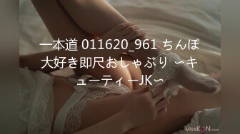 一本道 011620_961 ちんぽ大好き即尺おしゃぶり 〜キューティーJK〜