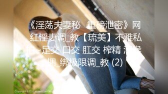 《淫荡夫妻秘️重磅泄密》网_红淫妻调_教【琉美】不雅私拍~足交 口交 肛交 榨精 深喉 捆_绑极限调_教 (2)