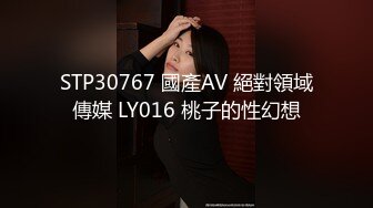 STP30767 國產AV 絕對領域傳媒 LY016 桃子的性幻想