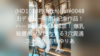 (HD1080P)(Fitch)(jufe00483)デビュー4周年記念作品！ハード緊縛＆SM解禁！ 爆乳秘書がマゾ堕ちする3穴貫通ファック 吉根ゆりあ