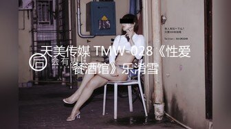 天美传媒 TMW-028《性爱餐酒馆》乐淆雪