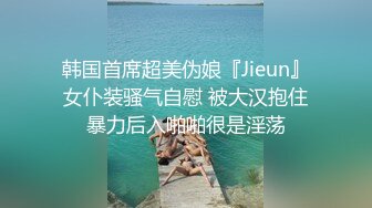 韩国首席超美伪娘『Jieun』女仆装骚气自慰 被大汉抱住暴力后入啪啪很是淫荡