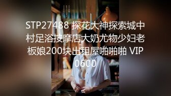 【新片速遞】 《终极调教☀️重磅核弹》推特私密母狗女奴群内大神分享38位高质小姐姐秒变反差婊SM捆绑性虐啪啪2520P+385V