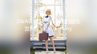 SWAG 假期特辑，我的腿在发抖。kkimkkimmy